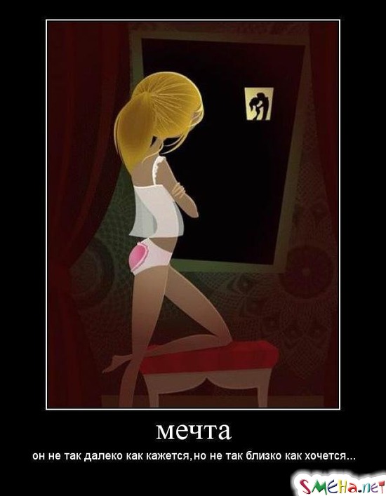 МЕЧТА - он не так далеко как кажется, но не так близко как хочется