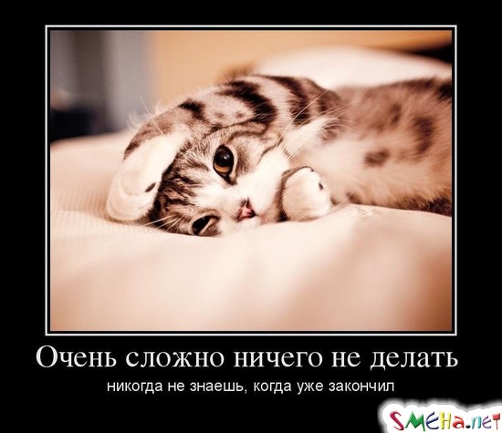 Очень сложно ничего не делать - никогда не знаешь, когда уже закончил