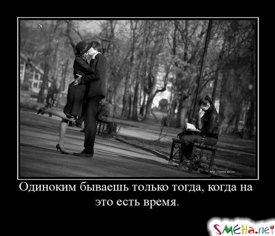 Одиноким бываешь только тогда, когда на это есть время.