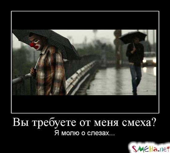Вы требуете от меня смеха? - Я молю о слезах...