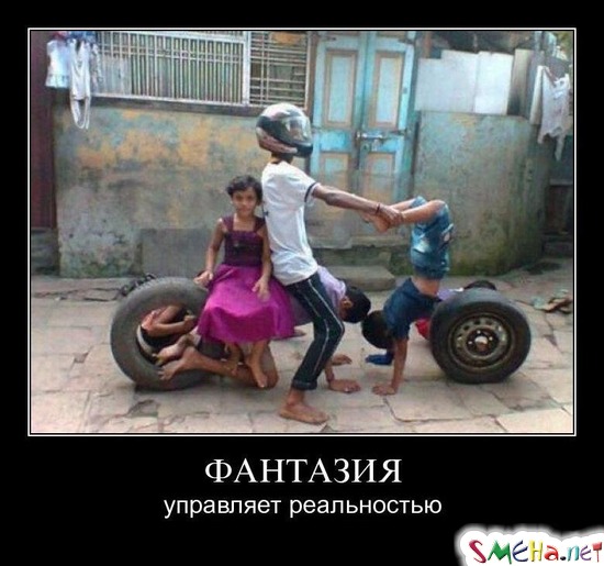 ФАНТАЗИЯ - управляет реальностью