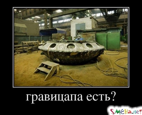 Гравицапа есть?