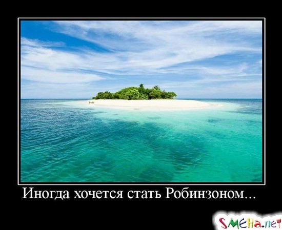 Иногда хочется стать Робинзоном...