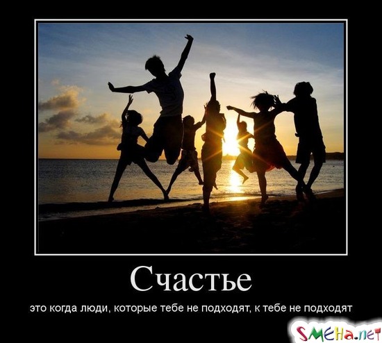 Счастье - это когда люди, которые тебе не подходят, к тебе не подходят