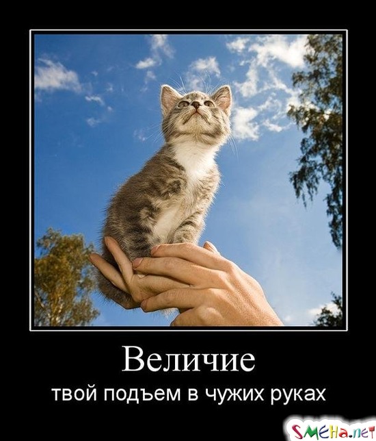Величие - твой подъем в чужих руках