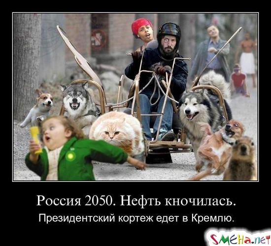 Россия 2050. Нефть кночилась. - Президентский кортеж едет в Кремлю