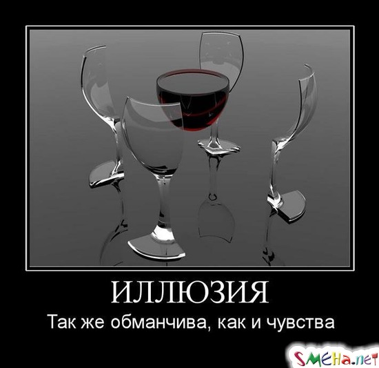 ИЛЛЮЗИЯ - Так же обманчива, как и чувства