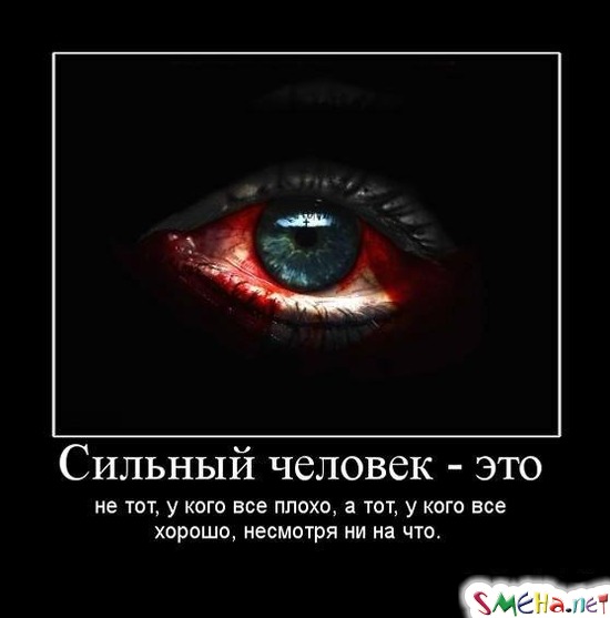 Сильный человек - это не тот, у кого все плохо, а тот, у кого все хорошо, несмотря ни на что.