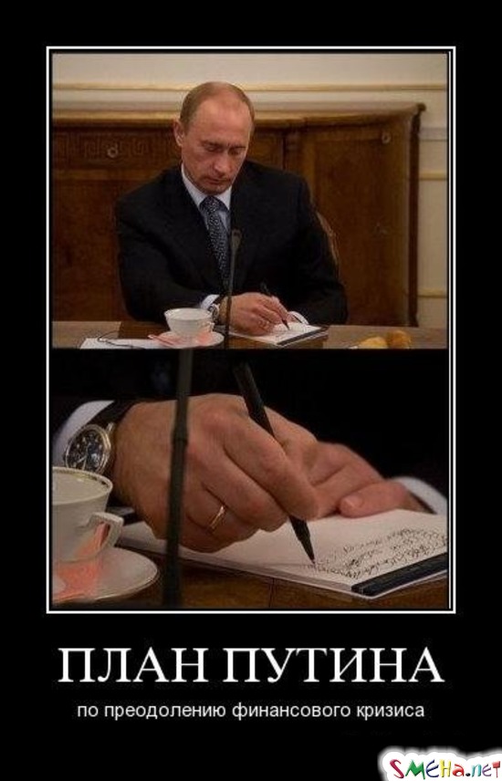 ПЛАН ПУТИНА - по преодолению финансового кризиса