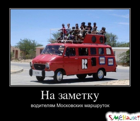 На заметку - водителям Московских маршруток