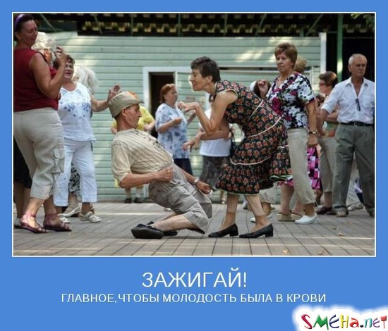 ЗАЖИГАЙ! ГЛАВНОЕ, ЧТОБЫ МОЛОДОСТЬ БЫЛА В КРОВИ