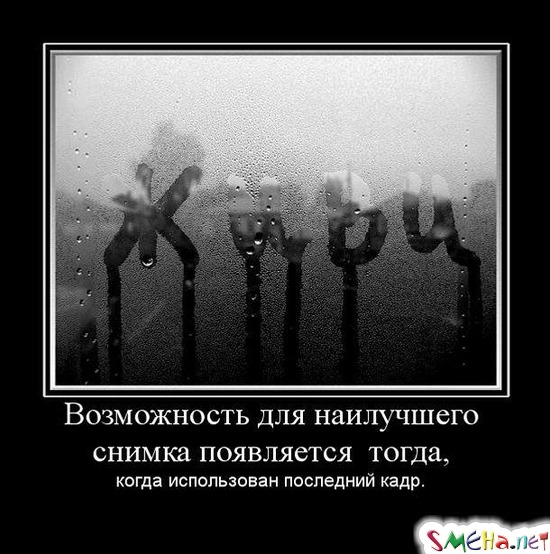 Возможность для наилучшего снимка появляется  тогда, - когда использован последний кадр.