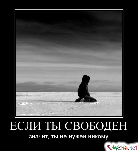 ЕСЛИ ТЫ СВОБОДЕН - значит, ты не нужен никому