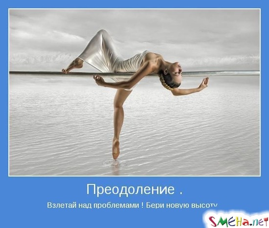 Преодоление - Взлетай над проблемами ! Бери новую высоту.