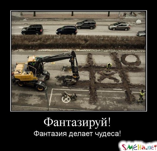 Фантазируй! - Фантазия делает чудеса!