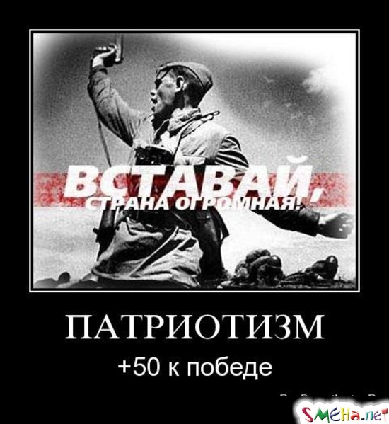 ПАТРИОТИЗМ - +50 к победе