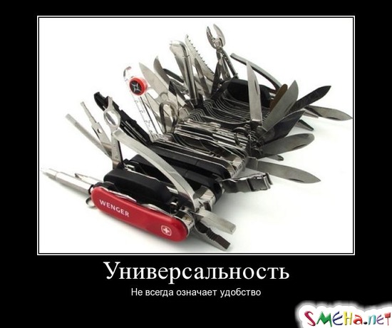 Универсальность - Не всегда означает удобство