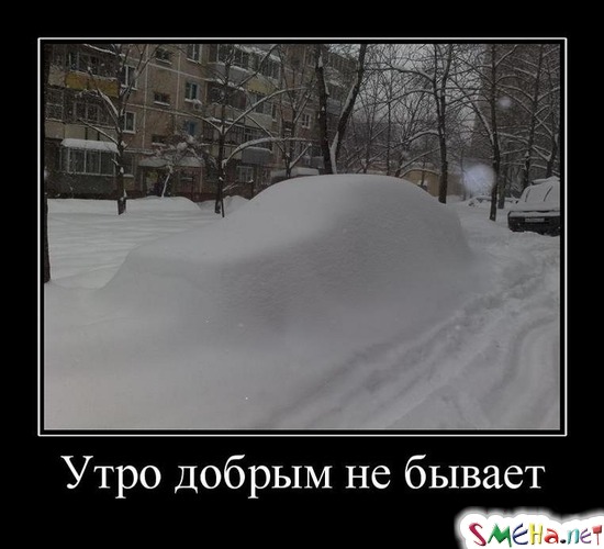 Утро добрым не бывает