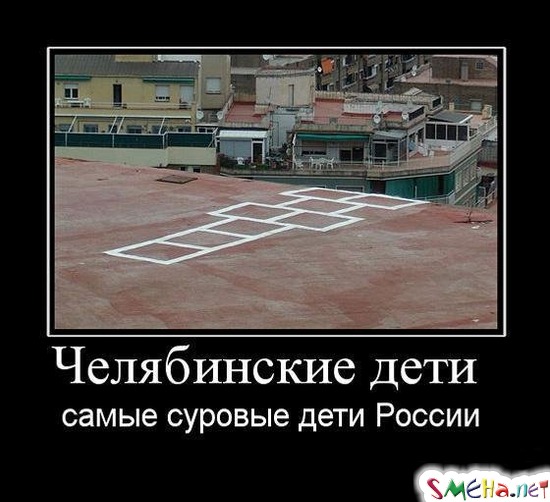 Челябинские дети - самые суровые дети России