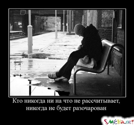 Кто никогда ни на что не рассчитывает, - никогда не будет разочарован