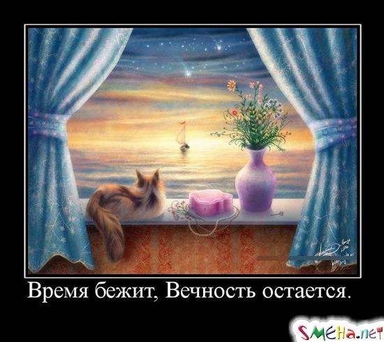 Время бежит, Вечность остается.
