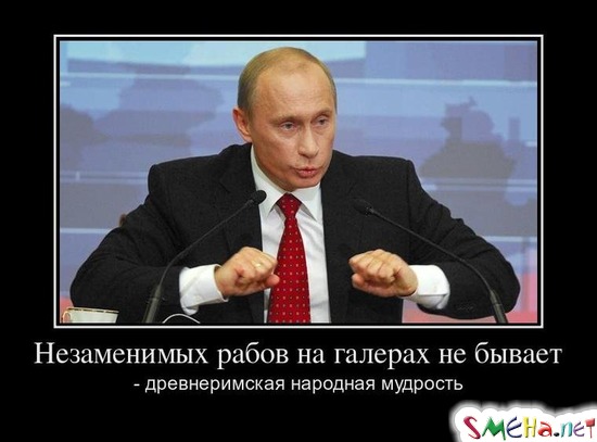 Незаменимых рабов на галерах не бывает - древнеримская народная мудрость