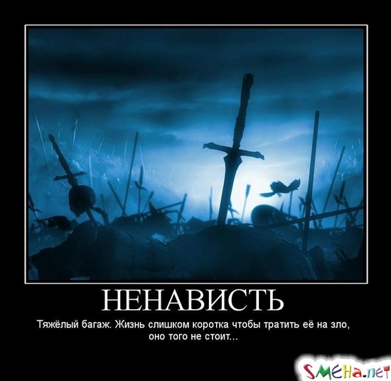 НЕНАВИСТЬ - Тяжёлый багаж. Жизнь слишком коротка чтобы тратить её на зло, оно того не стоит...