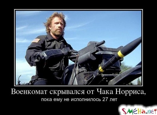 Военкомат скрывался от Чака Норриса, - пока ему не исполнилось 27 лет