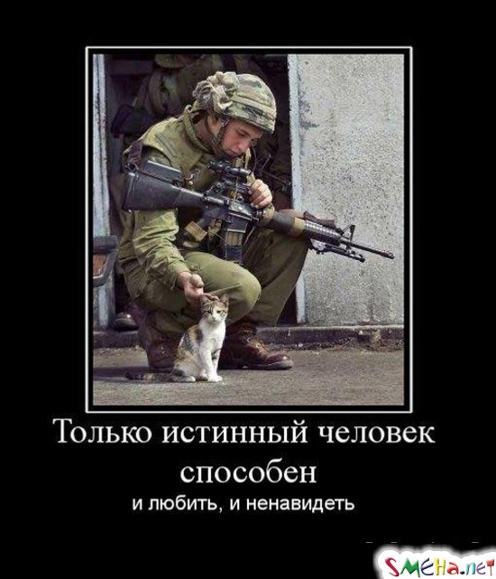 Только истинный человек способен и любить, и ненавидеть