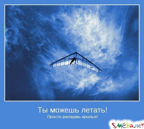 Ты можешь летать! - Просто расправь крылья!
