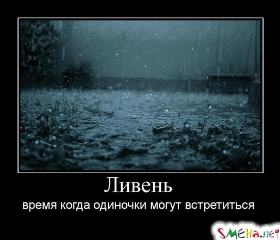 Ливень - время когда одиночки могут встретиться