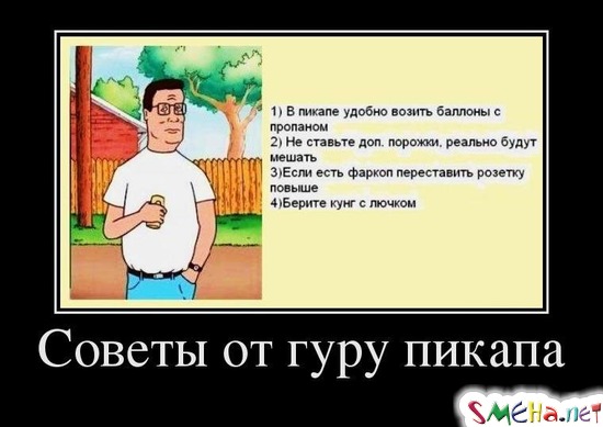 Советы от гуру пикапа