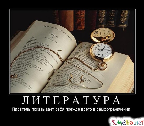 ЛИТЕРАТУРА - Писатель показывает себя прежде всего в самоограничении