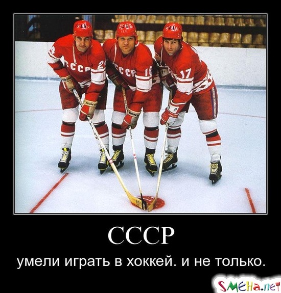 СССР - умели играть в хоккей. и не только.