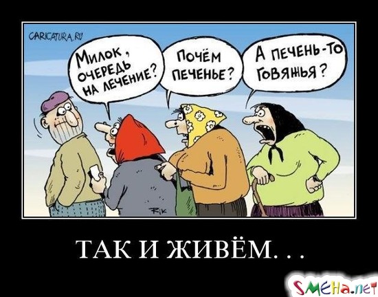 ТАК И ЖИВЁМ