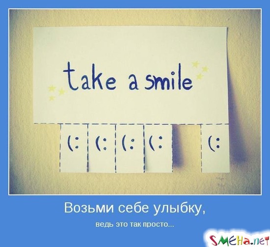 Возьми себе улыбку, ведь это так просто