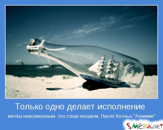 Только одно делает исполнение мечты невозможным - это страх неудачи.