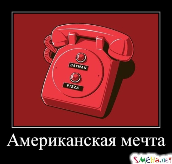 Американская мечта