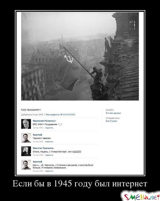 Если бы в 1945 году был интернет