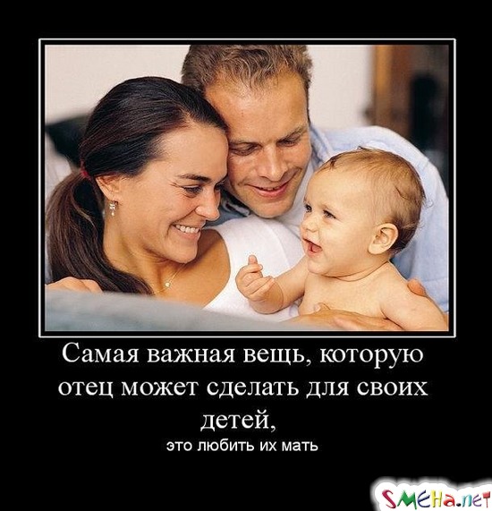 Самая важная вещь, которую отец может сделать для своих детей, - это любить их мать