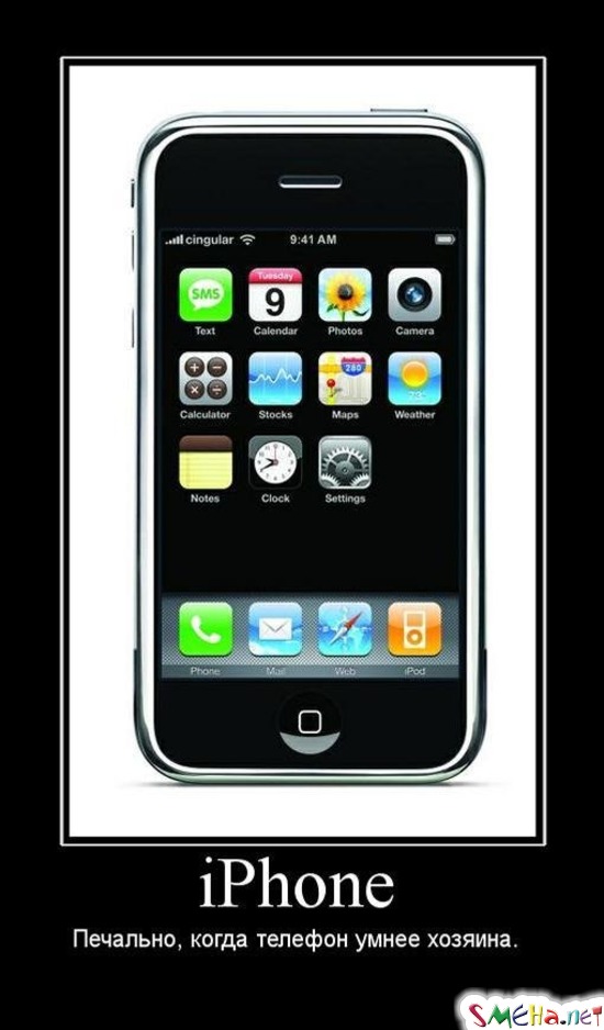 iPhone - Печально, когда телефон умнее хозяина.