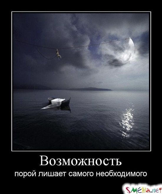 Возможность - порой лишает самого необходимого