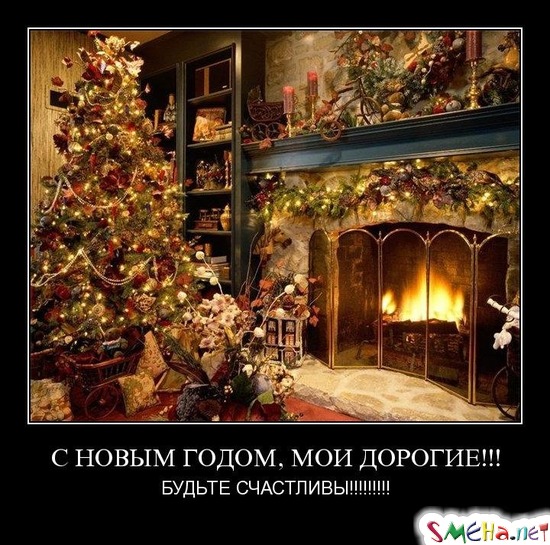 С НОВЫМ ГОДОМ, МОИ ДОРОГИЕ!!! - БУДЬТЕ СЧАСТЛИВЫ!!!!!!!!!
