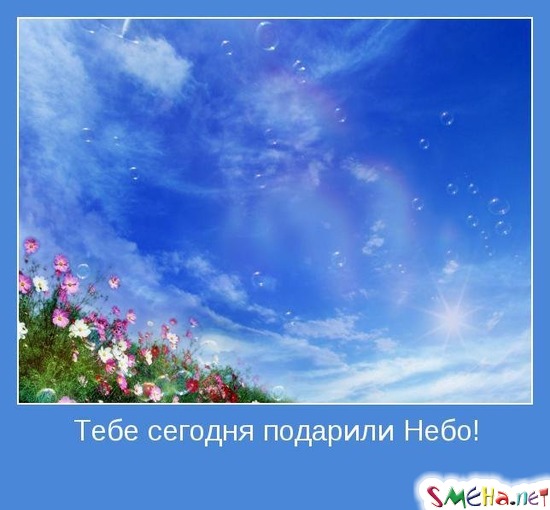 Тебе сегодня подарили Небо!