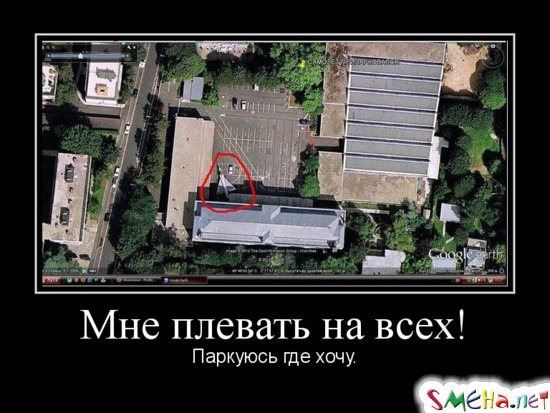 Мне плевать на всех! - Паркуюсь где хочу.