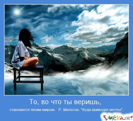 То, во что ты веришь, становится твоим миром. Р. Матесон, Куда приводят мечты