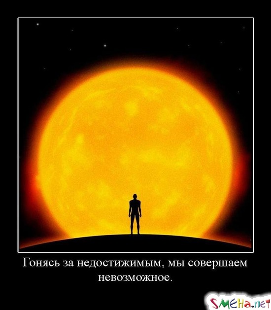 Гонясь за недостижимым, мы совершаем невозможное