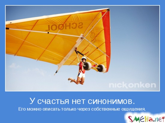 У счастья нет синонимов - Его можно описать только через собственные ощущения.
