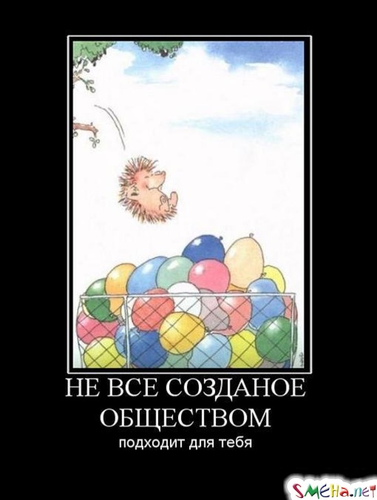 НЕ ВСЕ СОЗДАНОЕ ОБЩЕСТВОМ подходит для тебя
