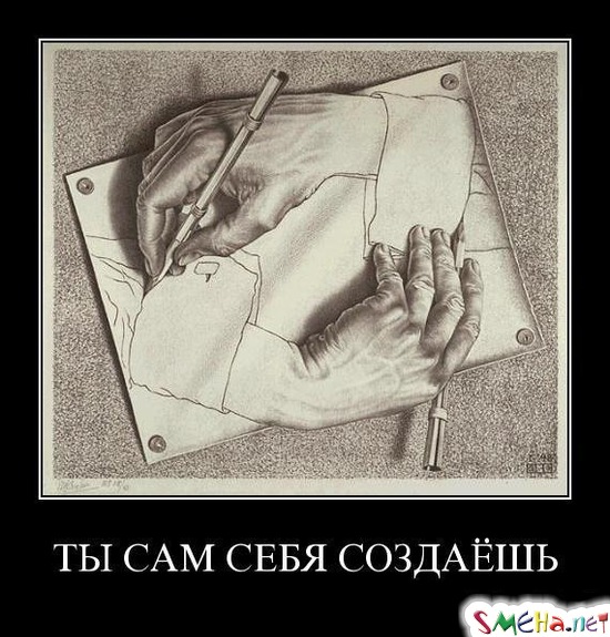 ТЫ САМ СЕБЯ СОЗДАЁШЬ